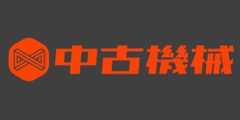 中古機械